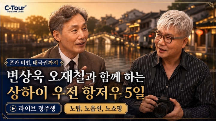 변상욱 오재철과 상하이-우전-항저우 인문학 여행 출발